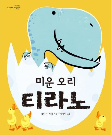 미운 오리 티라노의 표지 이미지