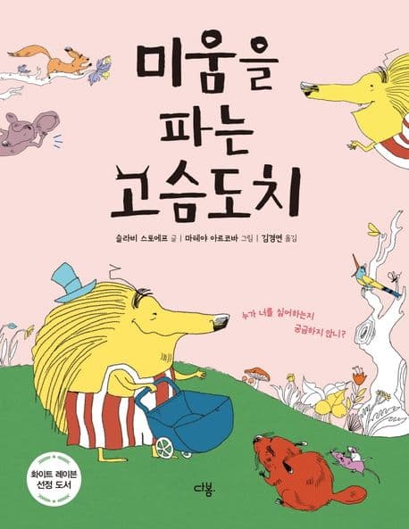 미움을 파는 고슴도치의 표지 이미지