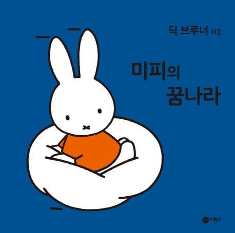 미피의 꿈나라의 표지 이미지