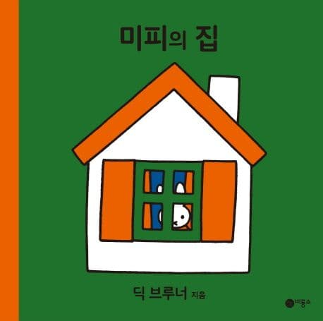 미피의 집의 표지 이미지
