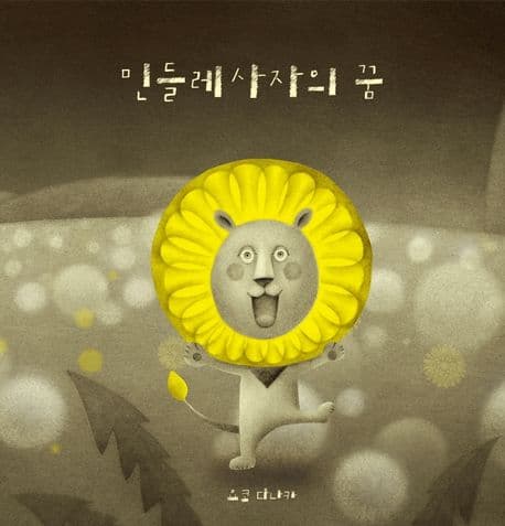 민들레사자의 꿈의 표지 이미지