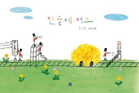 민들레 버스의 표지 이미지