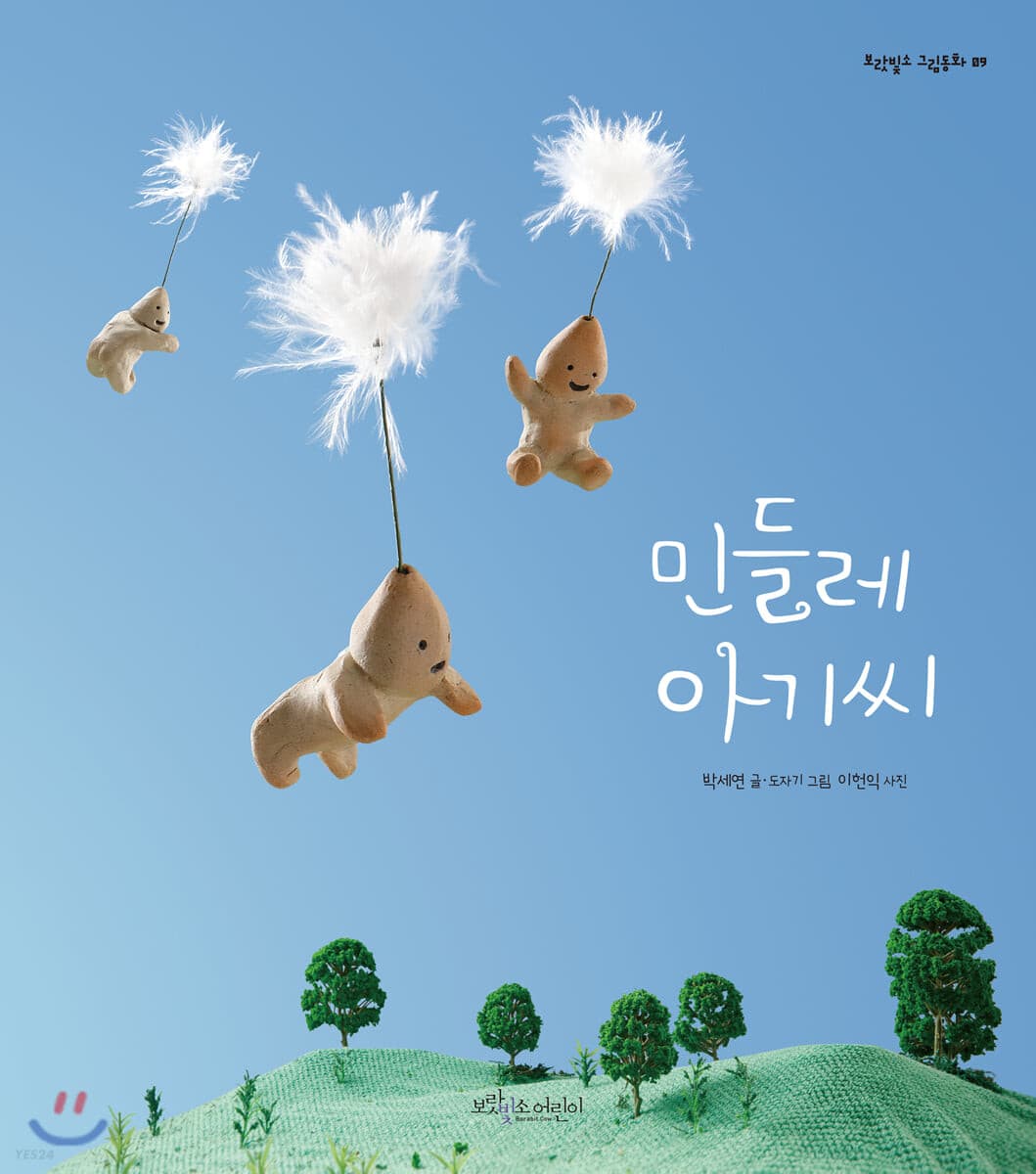 민들레 아기씨의 표지 이미지