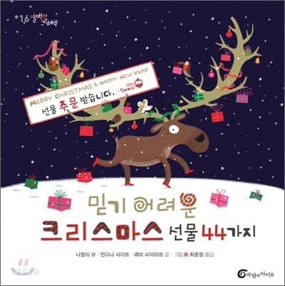 믿기 어려운 크리스마스 선물 44가지의 표지 이미지