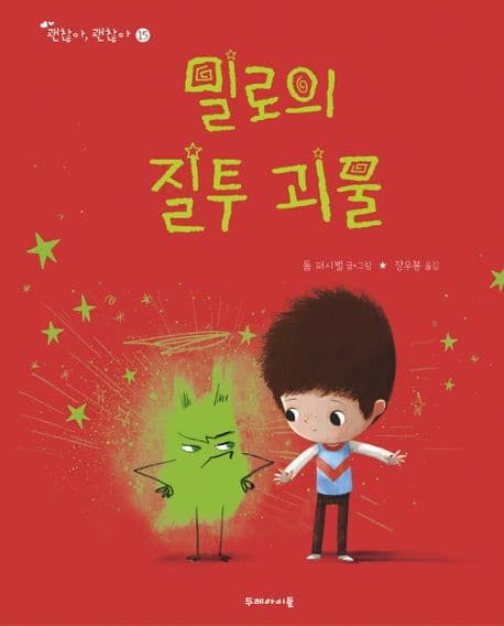 밀로의 질투 괴물의 표지 이미지