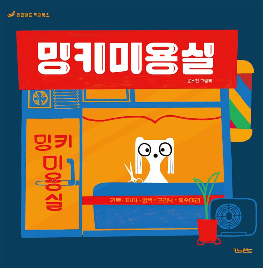밍키미용실의 표지 이미지