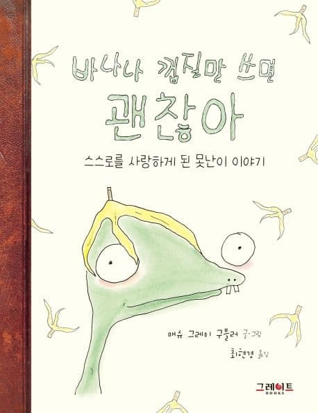 바나나 껍질만 쓰면 괜찮아의 표지 이미지