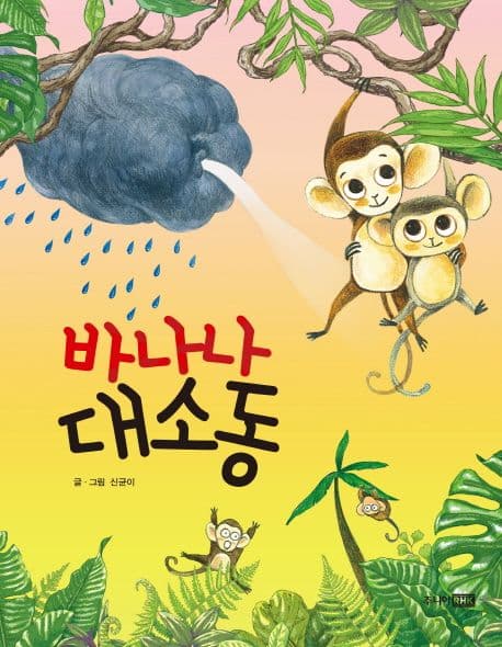 바나나 대소동의 표지 이미지