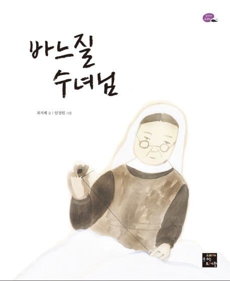 바느질 수녀님의 표지 이미지