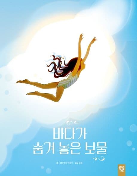바다가 숨겨 놓은 보물의 표지 이미지