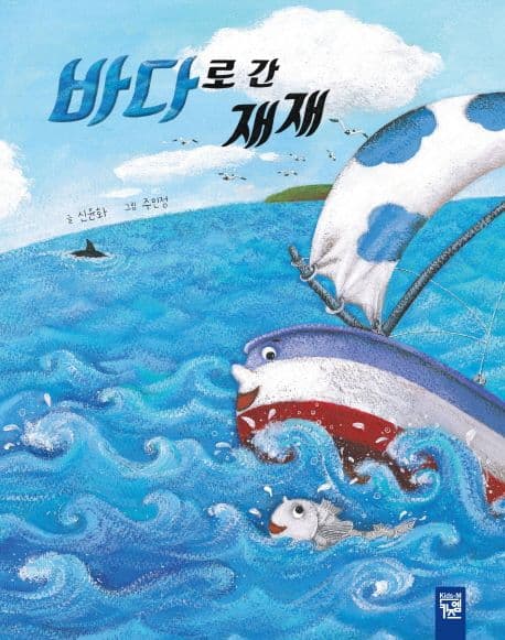 바다로 간 재재의 표지 이미지