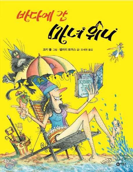 바다에 간 마녀 위니의 표지 이미지