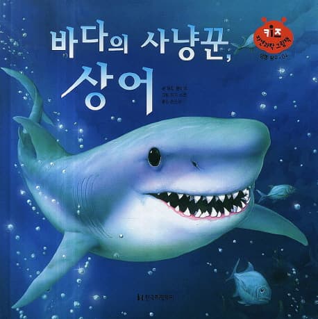 바다의 사냥꾼, 상어의 표지 이미지