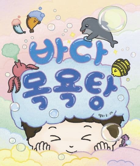 바다 목욕탕의 표지 이미지