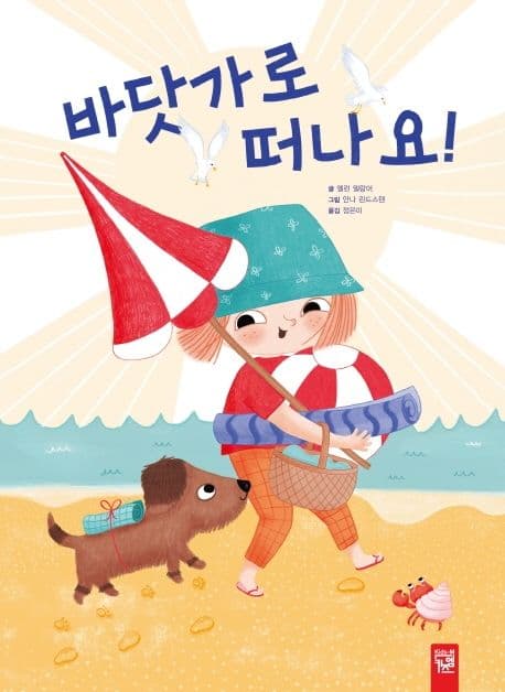 바닷가로 떠나요!의 표지 이미지