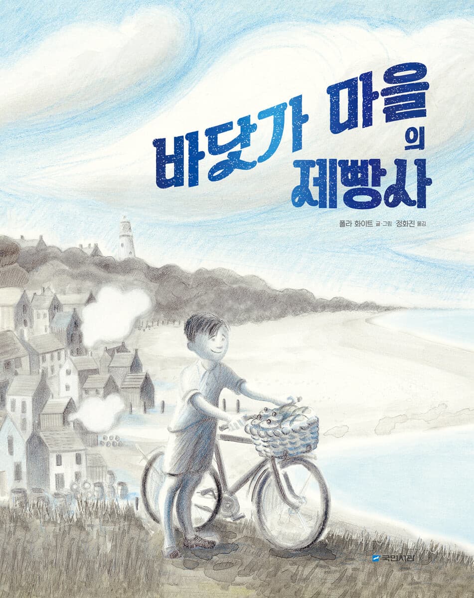 바닷가 마을의 제빵사의 표지 이미지