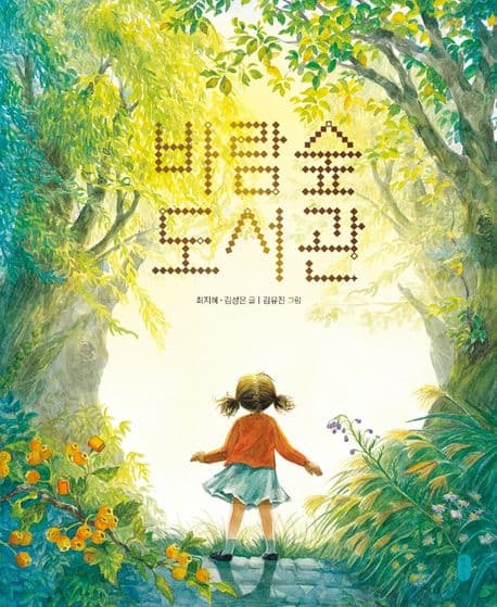 바람숲 도서관의 표지 이미지