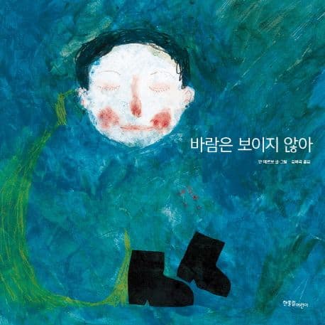 바람은 보이지 않아의 표지 이미지