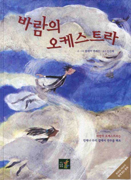 바람의 오케스트라의 표지 이미지