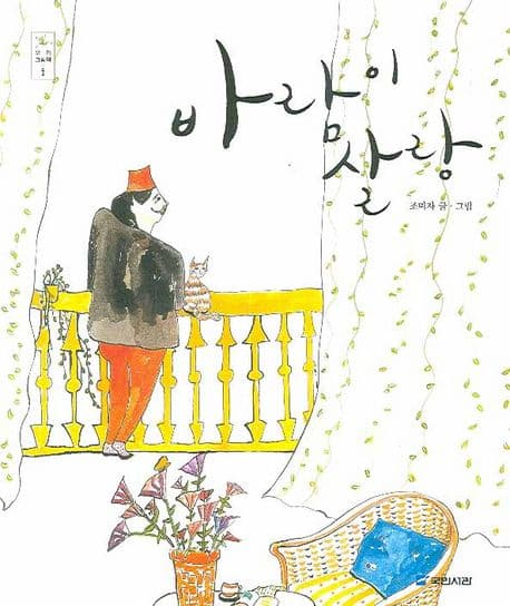 바람이 살랑의 표지 이미지