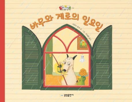 바무와 게로의 일요일의 표지 이미지