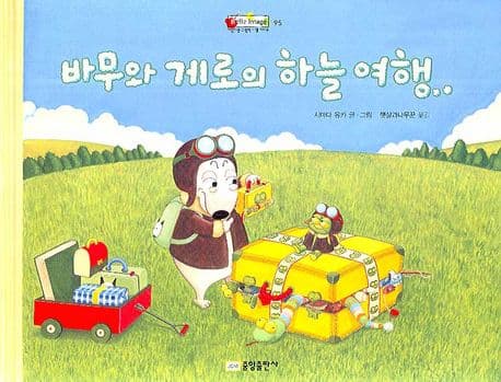 바무와 게로의 하늘 여행의 표지 이미지