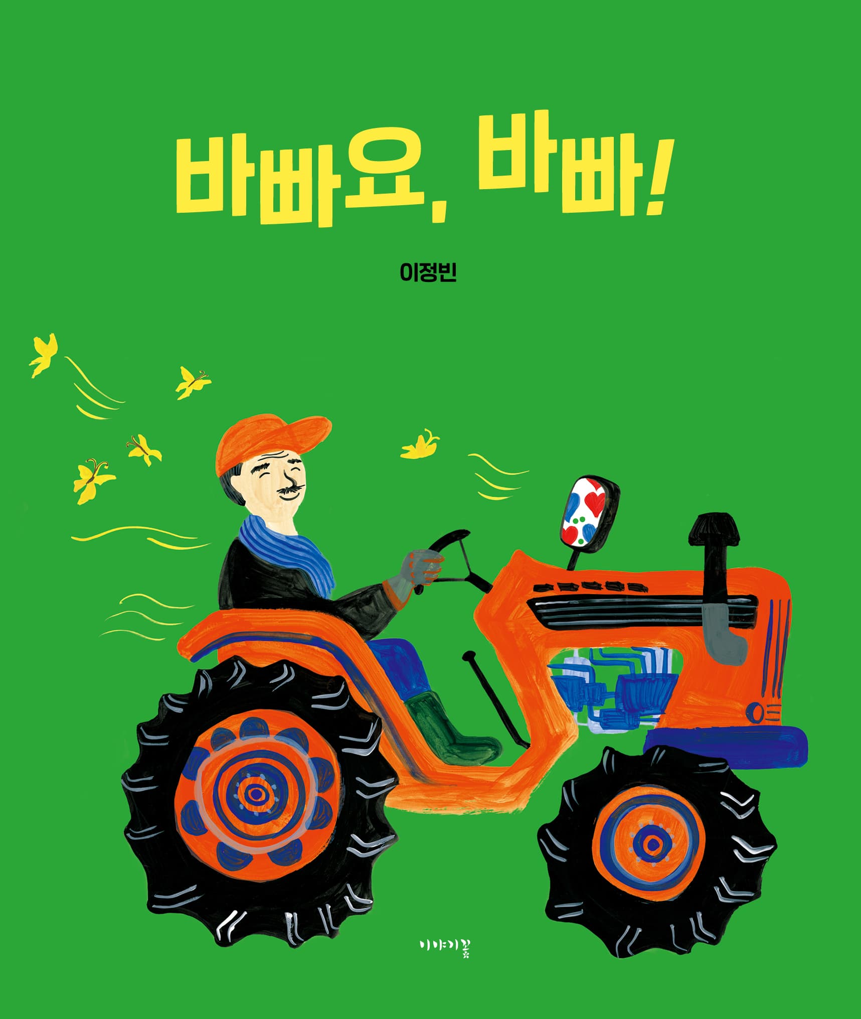 바빠요 바빠의 표지 이미지