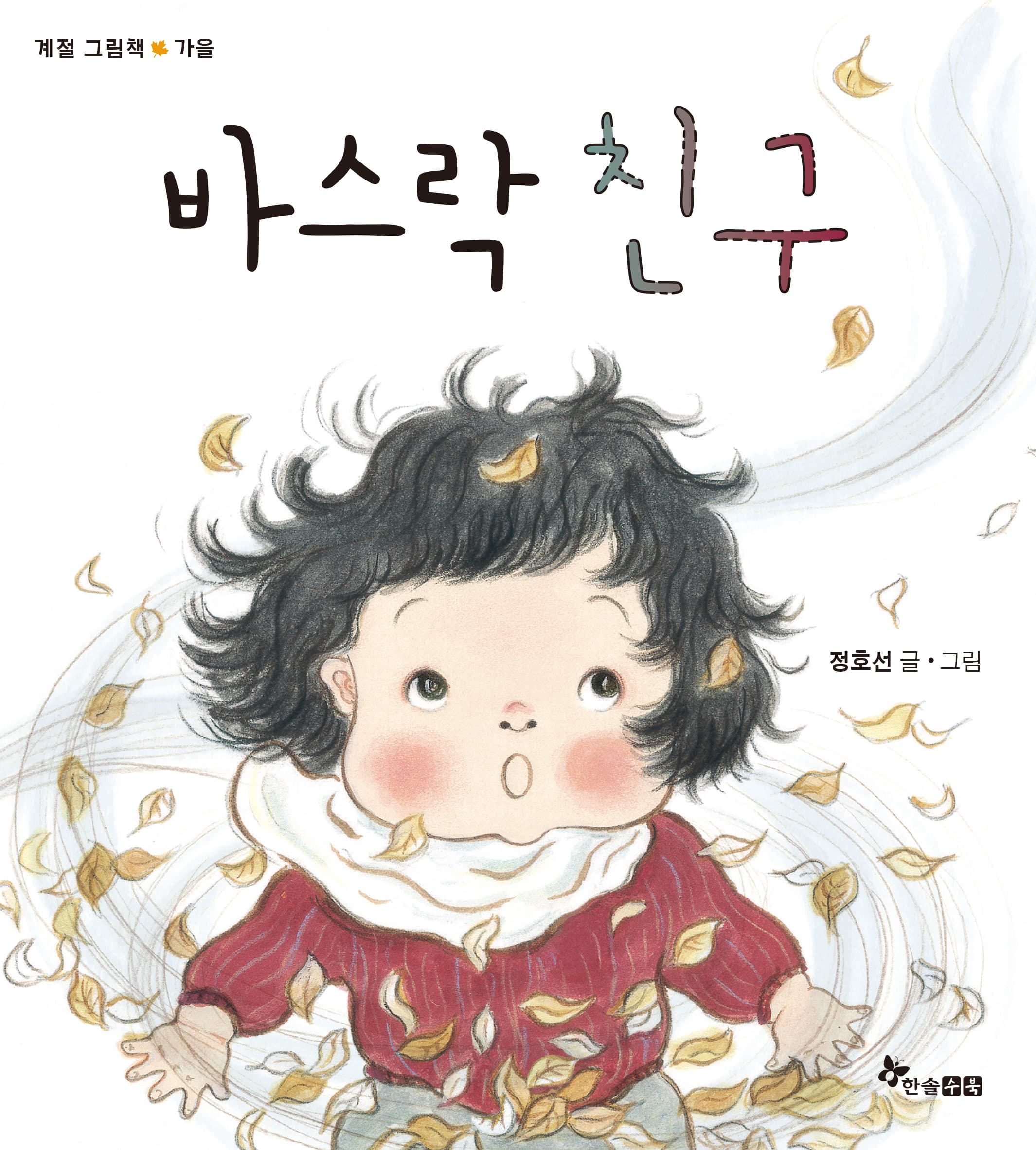 바스락 친구의 표지 이미지