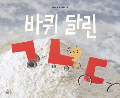 바퀴 달린 ㄱㄴㄷ의 표지 이미지