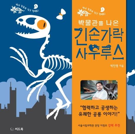 박물관을 나온 긴손가락사우루스의 표지 이미지