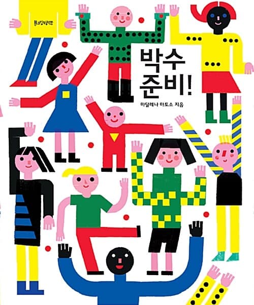 박수 준비!의 표지 이미지