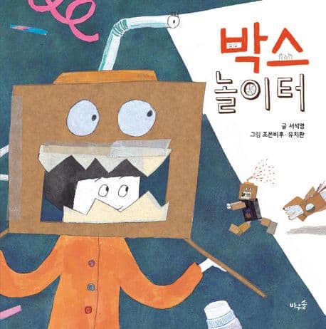 박스 놀이터의 표지 이미지