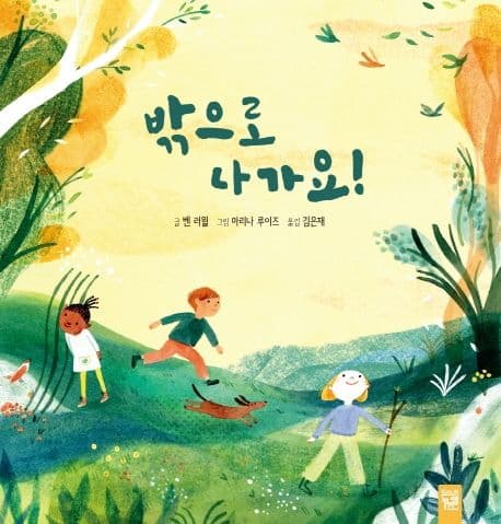 밖으로 나가요!의 표지 이미지