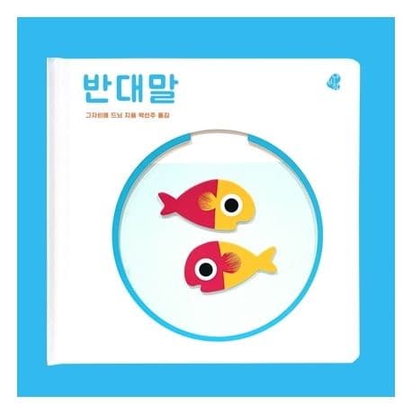 반대말의 표지 이미지