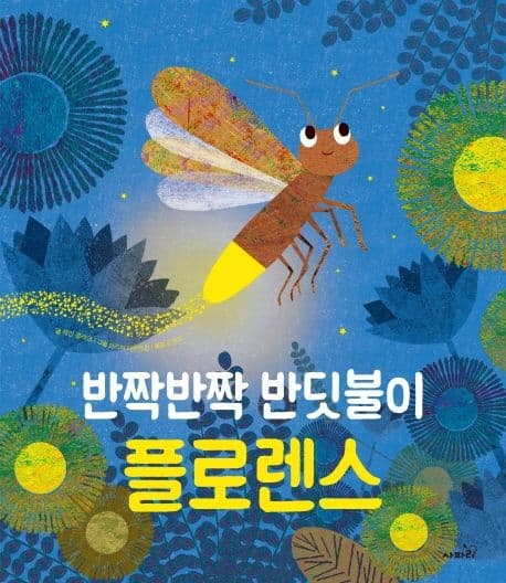 반짝반짝 반딧불이 플로렌스의 표지 이미지