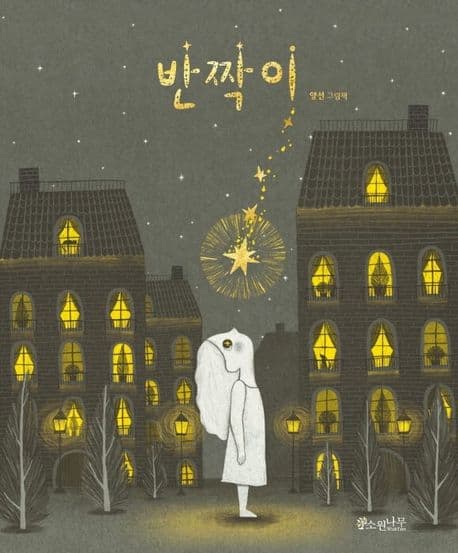 반짝이의 표지 이미지