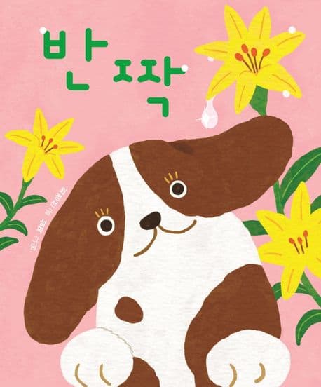 반짝의 표지 이미지