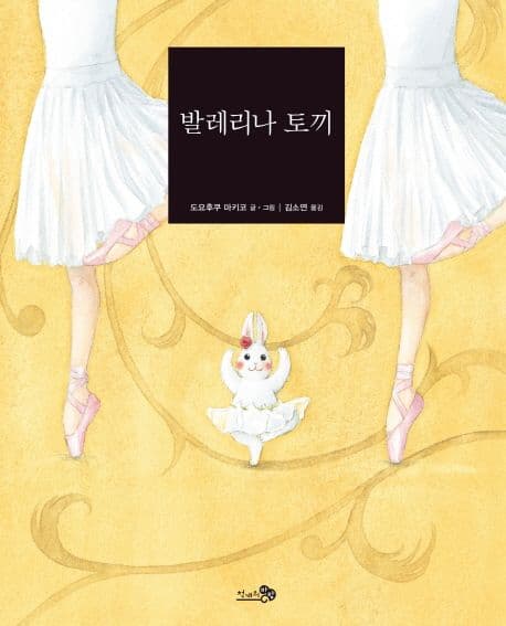 발레리나 토끼의 표지 이미지