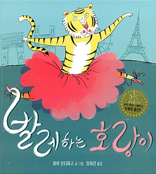 발레하는 호랑이의 표지 이미지