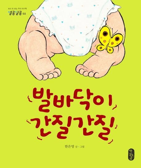 발바닥이 간질간질의 표지 이미지