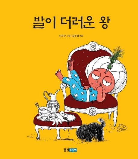 발이 더러운 왕의 표지 이미지