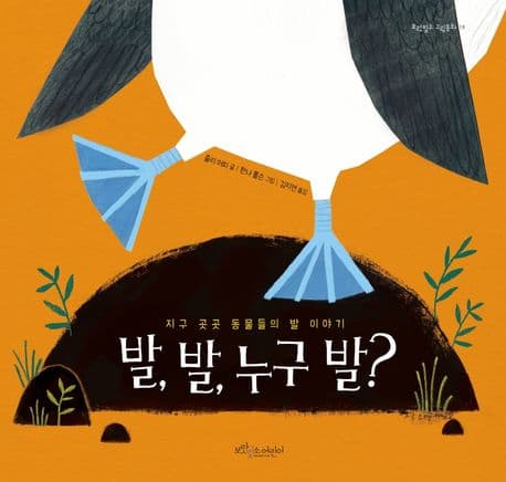 발, 발, 누구 발?의 표지 이미지