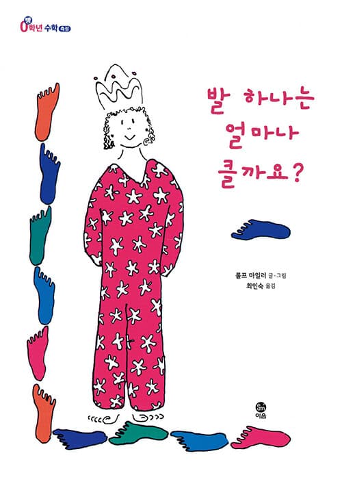 발 하나는 얼마나 클까요?의 표지 이미지