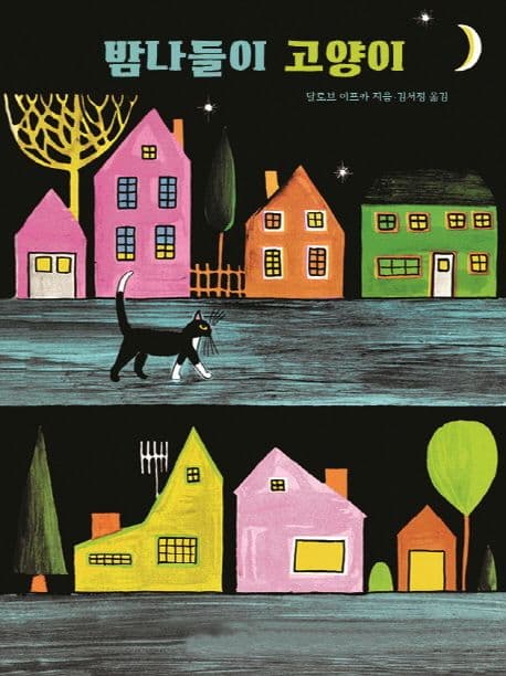 밤나들이 고양이의 표지 이미지