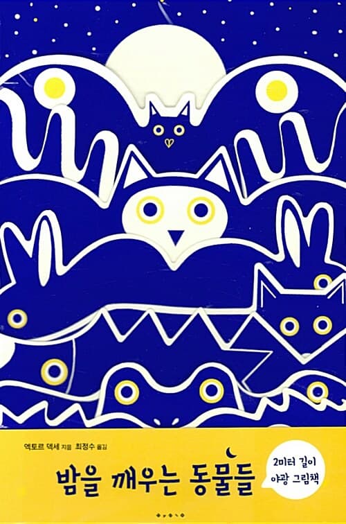밤을 깨우는 동물들의 표지 이미지