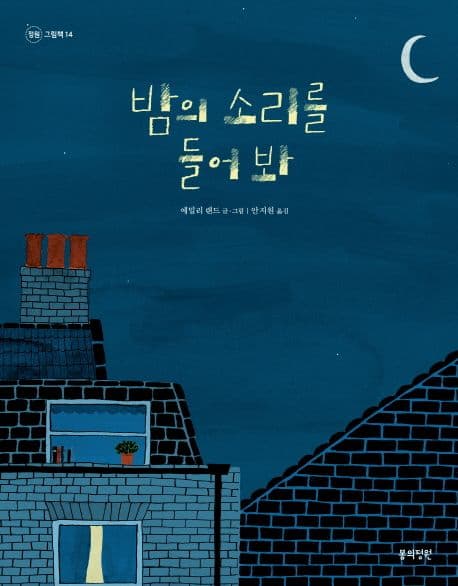 밤의 소리를 들어 봐의 표지 이미지
