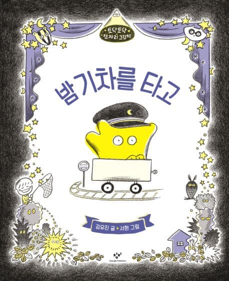 밤 기차를 타고의 표지 이미지