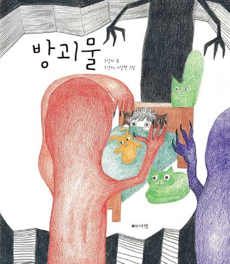 방괴물의 표지 이미지