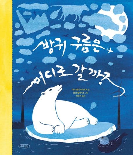 방귀 구름은 어디로 갈까?의 표지 이미지