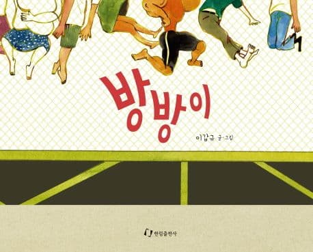 방방이의 표지 이미지